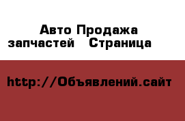 Авто Продажа запчастей - Страница 663 
